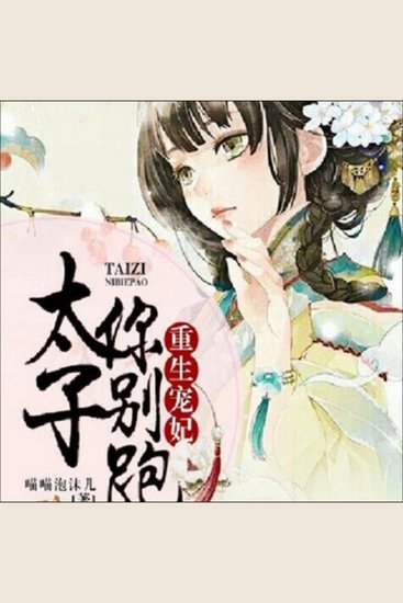 重生宠妃，太子你别跑 - 重生贵女斗权贵，俘获太子心，甜蜜又刺激！ - cover