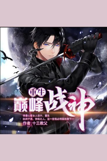 重生巅峰战神2|纨绔|逆袭 - 重生纨绔逆袭，战神归来，誓将仇敌踩在脚下！ - cover