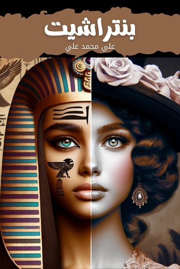 بنتراشيت - cover