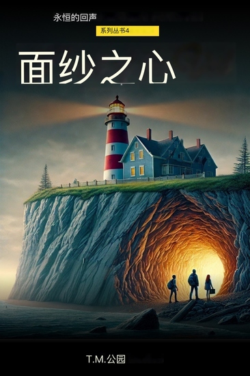 面纱之心 - 《黑暗边缘的牺牲》 - cover