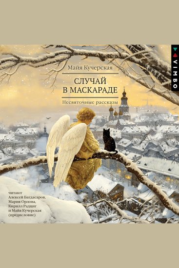 Случай в маскараде - cover