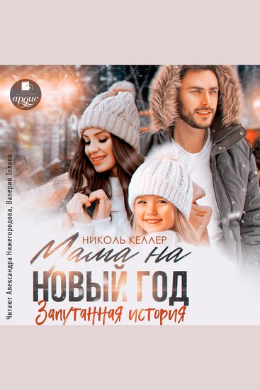 Мама на Новый год Запутанная история - cover