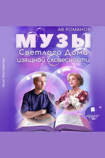 Музы светлого Дома изящной словесности - cover