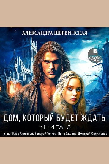 Дом который будет ждать Книга 3 - cover