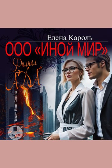 ООО «Иной мир» Филиал ада - cover