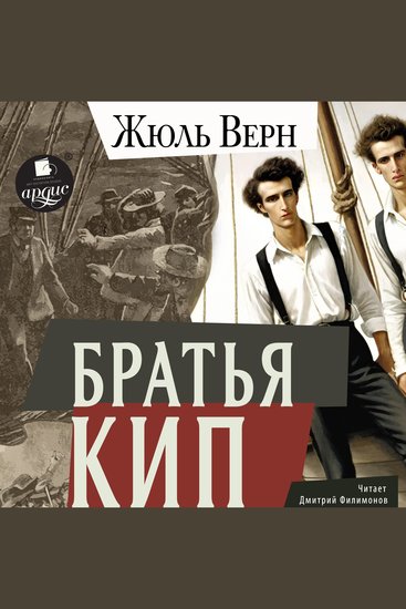 Братья Кип - cover