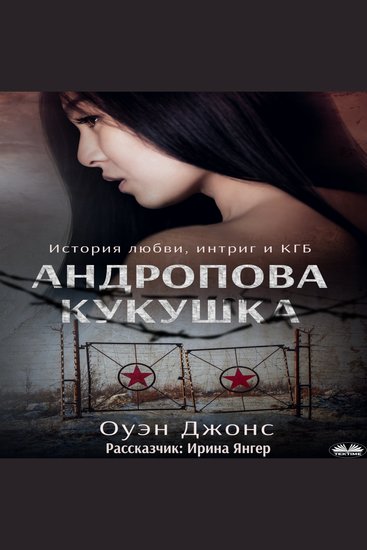Андропова Кукушка - История О Любви Интригах И КГБ - cover