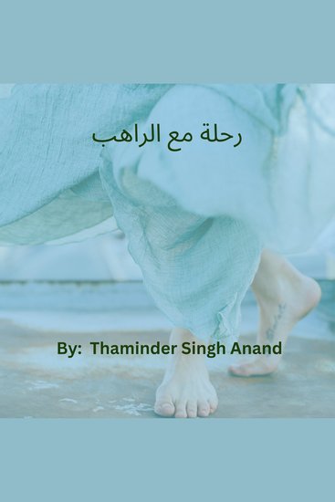 رحلة مع الراهب - cover