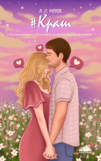 #Краш - Яна Хацела Пачаць Усё З Пачатку І Знайшла Сапраўднае Каханне - cover