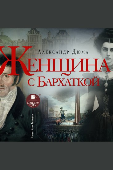 Женщина с бархаткой - cover