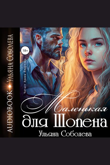 Маленькая для Шопена - cover