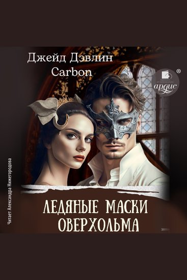 Ледяные маски Оверхольма - cover