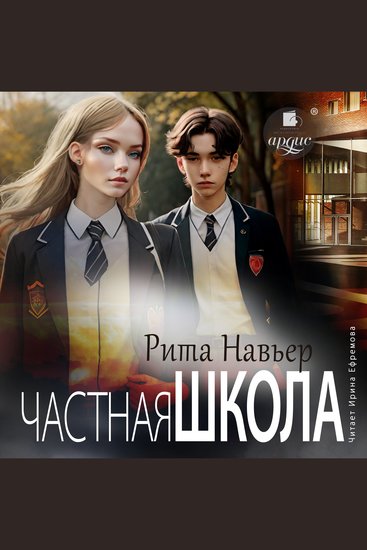Частная школа - cover