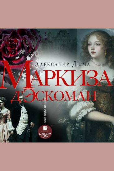 Маркиза д'Эскоман - cover