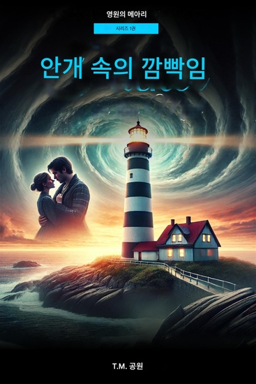 안개 속의 섬광 - 시간을 뛰어넘어 울려 퍼지는 사랑 - cover