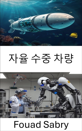 자율 수중 차량 - 탐사 및 모니터링을 위한 고급 해양 로봇 설계 및 구현 - cover