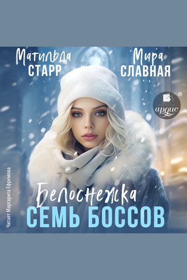 Белоснежка и семь боссов - cover