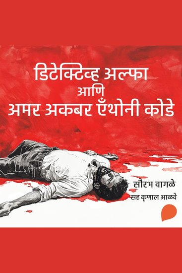 Detective Alpha ani Amar Akbar Anthony Koda - cover