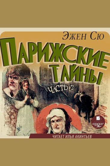 Парижские тайны Часть 2 - cover