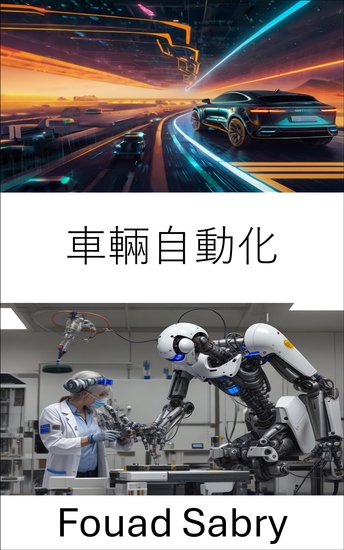 車輛自動化 - 自動駕駛系統和智慧交通技術的進步 - cover
