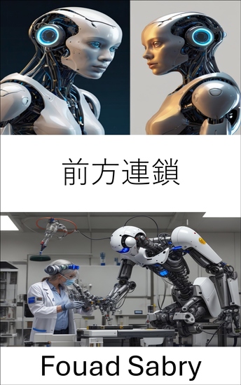 前方連鎖 - ルールベースの推論を通じて知識を解き放つ - cover