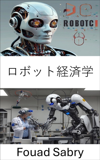ロボット経済学 - インテリジェントオートメーションの未来と社会への影響 - cover