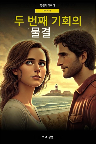 두 번째 기회의 물결 - 책 2 - cover
