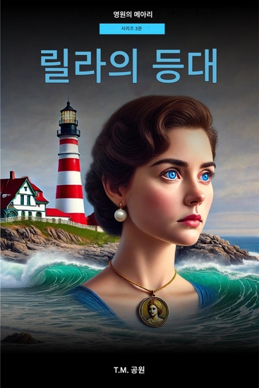 릴라의 등대 - 등대지기의 유산 - cover