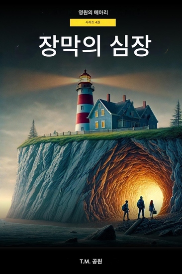 베일의 심장 by TM 박 - 어둠의 가장자리에서의 희생 - cover