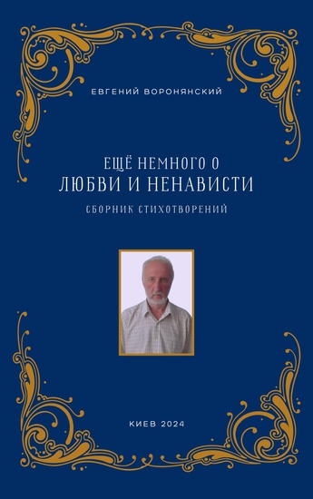Ещё немного о любви и ненависти - Сборник стихотворений - cover