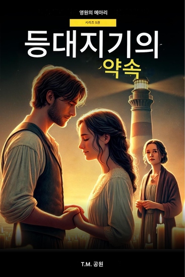 빛을 지키는 자의 약속 - 신비의 섬의 신비 - cover