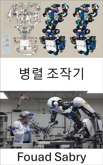 병렬 조작기 - 고급 로봇 시스템을 위한 설계 및 응용 - cover