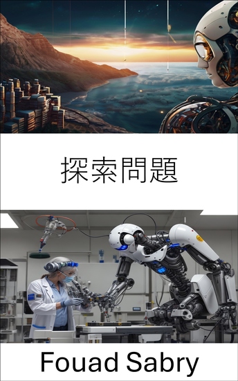探索問題 - ロボットの自律性と意思決定の課題を乗り越える - cover