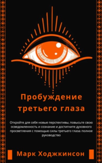 Пробуждение третьего глаза - Откройте для себя новые перспективы повысьте свою осведомленность и сознание и достигните духовного просветления с помощью силы третьего глаза: полное руководство - cover