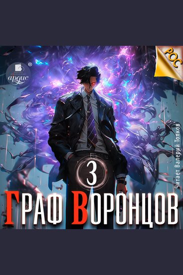 Граф Воронцов Книга 3 - cover