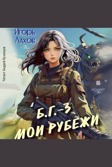 Мои Рубежи - cover