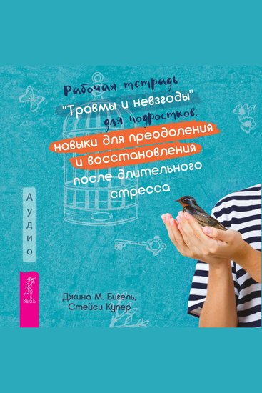 Рабочая тетрадь «Травмы и невзгоды» для подростков - Навыки для преодоления и восстановления после длительного стресса - cover
