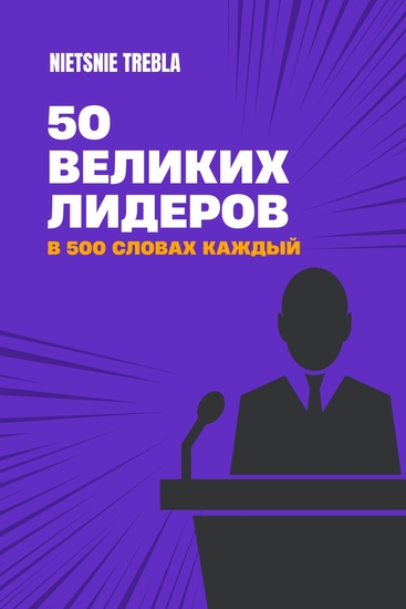 50 великих лидеров в 500 словах каждый - cover