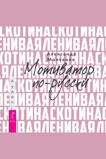 Ленивая скотина Мотиватор по-русски - cover