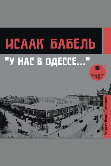 У нас в Одессе… - cover