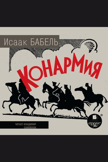 Конармия - cover