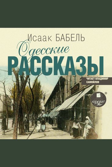 Одесские рассказы - cover