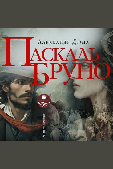 Паскаль Бруно - cover