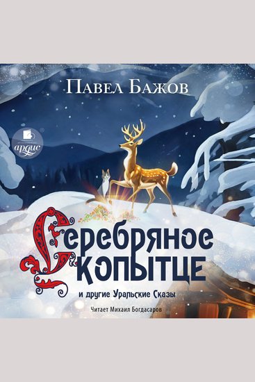 Серебряное Копытце и другие уральские сказы - cover