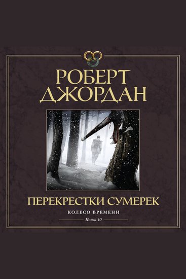 Колесо Времени Книга 10 Перекрестки сумерек - cover