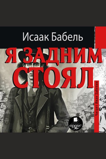 Я задним стоял - cover