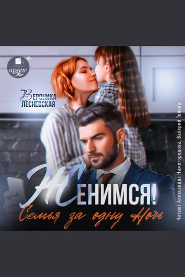 Женимся! Семья за одну ночь - cover