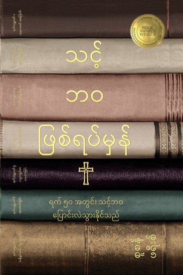 သင့်ဘဝ ဖြစ်ရပ်မှန် - ယေရှုနှင့်အတူ သင့်ဘဝသစ်အတွက် ရက် ၅၀ မရှိမဖြစ် လမ်းညွှန် - cover