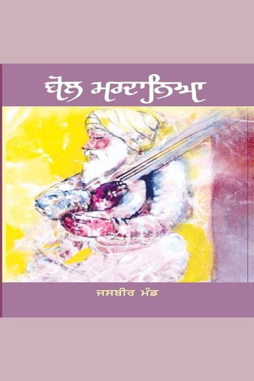 Bol Mardaneya - cover