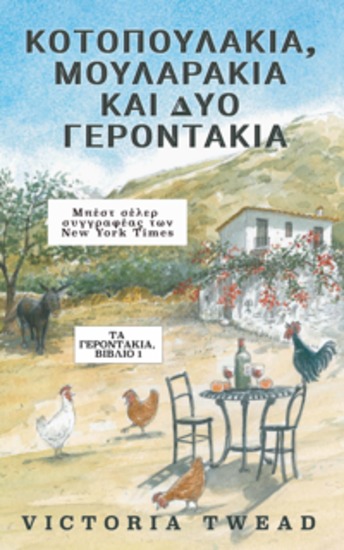 Κοτοπουλάκια Μουλαράκια Και Δύο Γεροντάκια - cover